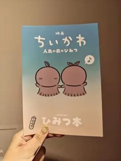 映画 ちいかわ 人魚の島のひみつ 入場者特典 第5弾