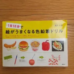 1日10分で絵がうまくなる色鉛筆ドリル