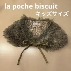 la poche biscuit ファー　ティペット　付け襟　キッズサイズ