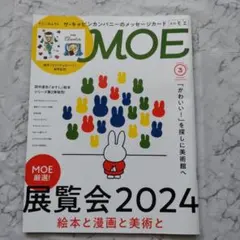 月刊MOE 2024年3月号 展覧会2024特集 (とじこみ付録なし)