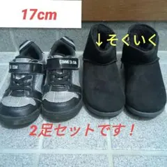 17cm　COMME CA ISM スニーカー・そくいくブーツセット