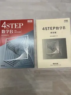4STEP数学B 教科書・解答編セット