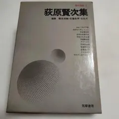 『現代漫画 萩原賢次集』筑摩書房