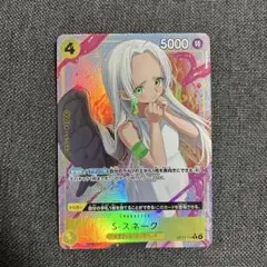 P*s様 ワンピースカード　受け継がれる意志　S・スネークRパラレル