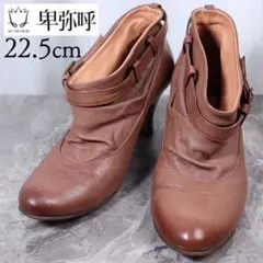 【美品】卑弥呼 ヒミコ 22.5 ブーティー ショートブーツ レザー ベルト 茶