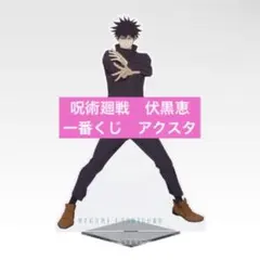 一番くじ 呪術廻戦 5th anniversary B賞 伏黒恵 ビッグアクスタ