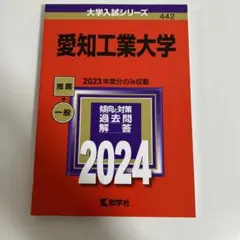 愛知工業大学2024(2023年度のみ)