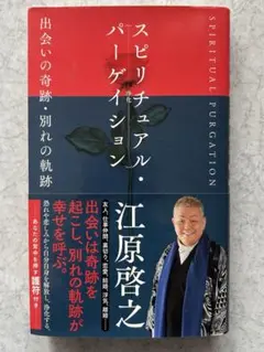 スピリチュアル・パーゲイション　江原啓之