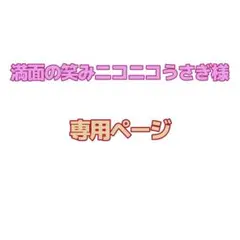 【専用ページ】満面の笑みニコニコうさぎ様