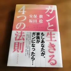 ガンと生きる4つの法則