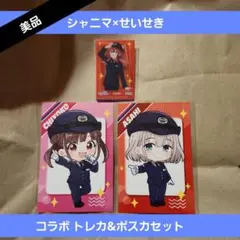 シャニマス×せいせき コラボ クリアカード&ポストカードセットのサムネイル