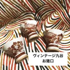 ✨【希少・古九谷】華やぎと品格を備えた お猪口 3客セット
