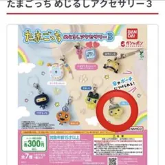 たまごっち めじるしアクセサリー 3