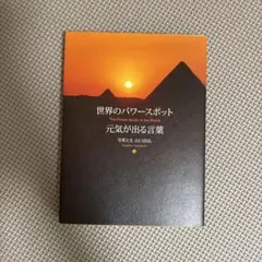 世界のパワースポット