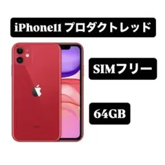 iPhone11 プロダクトレッド 64GB SIMフリー