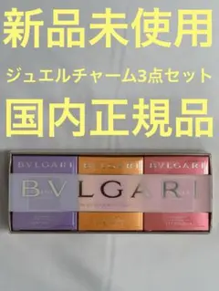 【新品未使用】ブルガリ オムニア ジュエルチャーム 3点セット