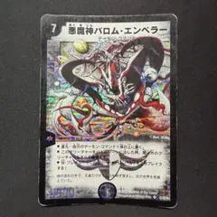 悪魔神バロムエンペラー　初期