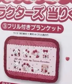 サンリオ　当たりくじ　③ブランケット