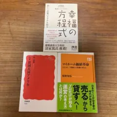 幸福の方程式 新しい消費のカタチを探る　マイホーム価値革命　貧困大国アメリカ