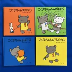 こぐまちゃん 絵本 4冊セット