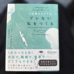 2 Minutes to Confidence ブレない私をつくる