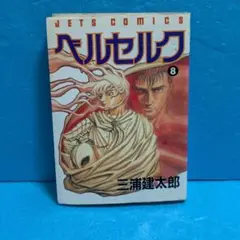ベルセルク　1巻　初版 白泉社　JETS COMICS 三浦建太郎 ベルセルク 33巻 三浦建太郎 JETS COMICS 初版帯付き - メルカリ