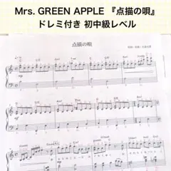 Mrs. GREEN APPLE『点描の唄』ピアノ 楽譜 ドレミ付き＊初中級