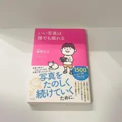 いい写真は誰でも撮れる
