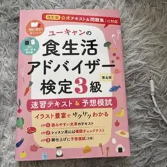 ユーキャンの食生活アドバイザー検定3級速習テキスト&予想模試