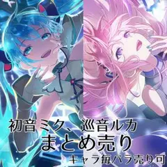 プロセカ VOCALOID ボカロ 初音ミク 巡音ルカ まとめ売り