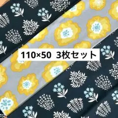 【特価】綿麻生地 北欧風生地 110×50 3枚セット　オックス