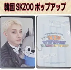 バンチャン Straykids スキズ MD 特典 SKZOO ポップアップ