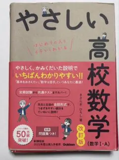やさしい高校数学 改訂版 学研