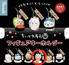 ちいかわお寿司ガチャガチャ シーサー シール付き