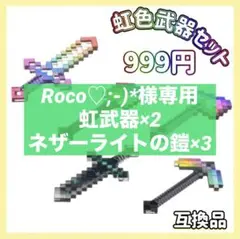 Roco♡;-)* ❤心よいお取引を❤様 リクエスト 2点 まとめ商品