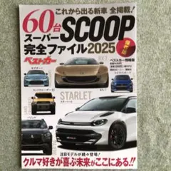 これから出る新車60台全掲載! スーパーSCOOP完全ファイル 2025 保存版