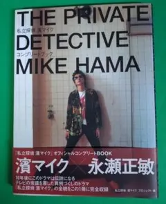 私立探偵 濱マイク オフィシャルコンプリートBOOK 永瀬正敏