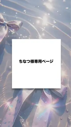 ちなつ様専用ページ