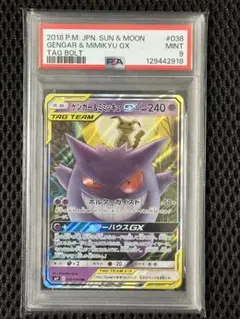 【PSA9】ゲンガー&ミミッキュGX RR buyee doorzo OK!