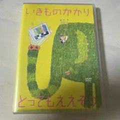 いきものががり　DVD セット いきものがかりの みなさん、こんにつあー!! THE LIVE 2021