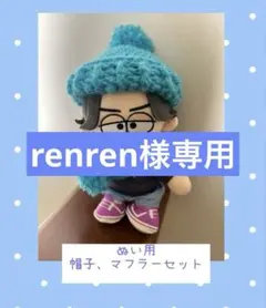renren様専用