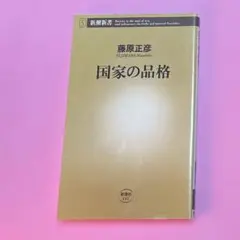 ☆中古　国家の品格　藤原正彦
