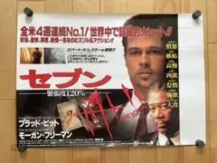 セブン（Se7en） 1996年日本公開時 オリジナルポスター B3サイズ セブン（Se7en） 1996年日本公開時 オリジナルポスター B3サイズ