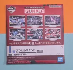 一番くじ ガンプラ2024 I賞 アクリルスタンド