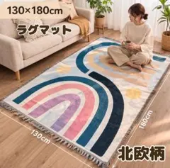 ラグマット 130×180cm 北欧アート柄 大判 キャンプラグ エスニックのサムネイル