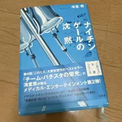 ナイチンゲールの沈黙