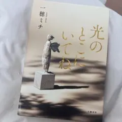 光のところにいてね 一穂ミチ