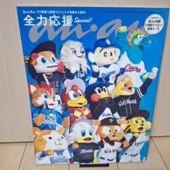 anan No.2464 応援の流儀 Special Edition
