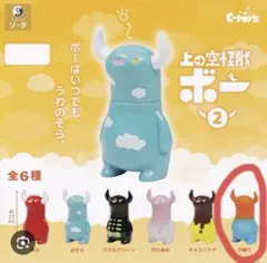 上の空怪獣ボー2　カプセルトイ　ガチャ　夕焼け