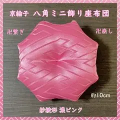 紗綾形文様[大] 濃ピンク✤八角ミニ飾り座布団 約10cm 置物